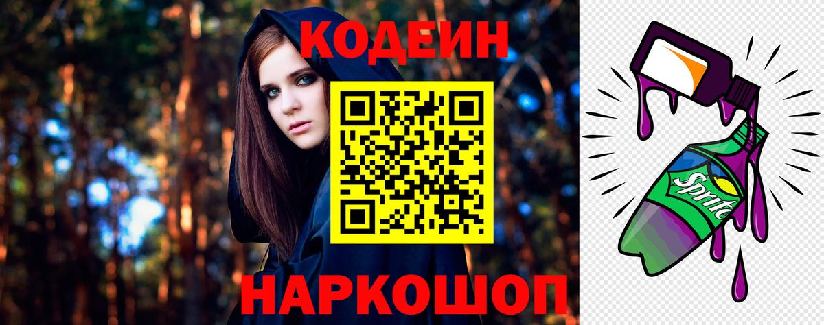 Кодеиновый сироп Lean Purple Drank  Вход с VPN  Брянск  Кодеин Purple Drank 